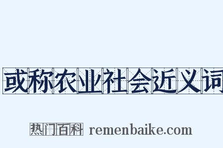 或称农业社会近义词是什么意思的图片